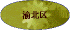 �山��