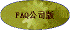 FAQ��˾��
