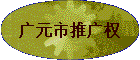 ��Ԫ���ƹ�Ȩ