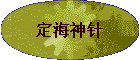 定海神针