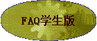 FAQѧ����