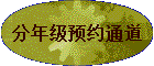 ���꼶ԤԼͨ��