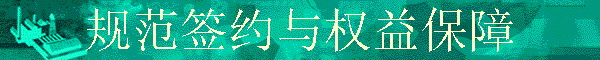 �淶ǩԼ��Ȩ�汣��