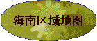 海南区域地图