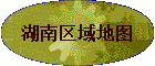 湖南区域地图