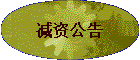 减资公告