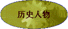 ��ʷ����