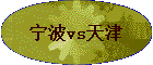 宁波vs天津