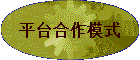 ƽ̨����ģʽ