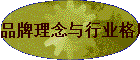 品牌理念与行业格局