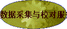 ���ݲɼ���У�Է���Ʊ