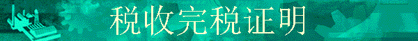 ˰����˰֤��
