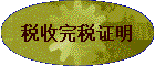 税收完税证明