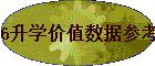 6��ѧ��ֵ���ݲο�