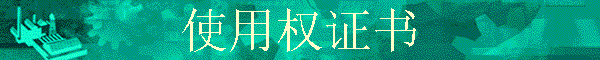 ʹ��Ȩ֤��