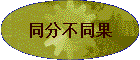 ͬ�ֲ�ͬ��
