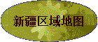 新疆区域地图
