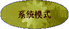 ϵͳģʽ