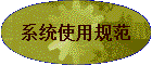 ϵͳʹ�ù淶