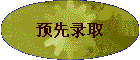 Ԥ��¼ȡ