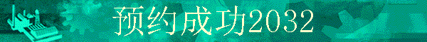 ԤԼ�ɹ�2032