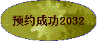 ԤԼ�ɹ�2032