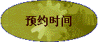 ԤԼʱ��