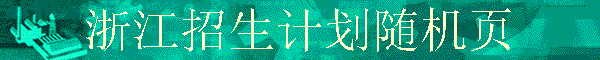 �㽭�����ƻ����ҳ